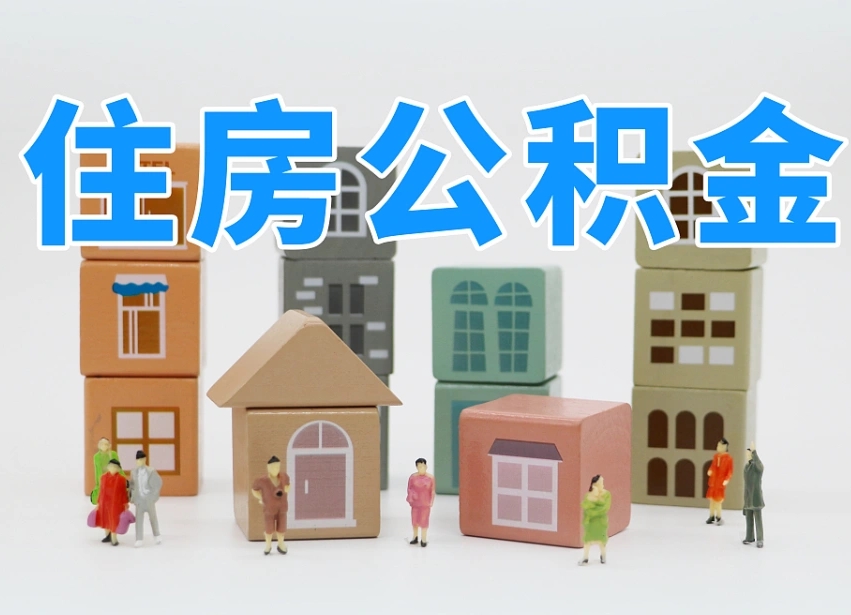 阿拉善盟专业提取住房公积金（专门提取公积金的是真的吗）