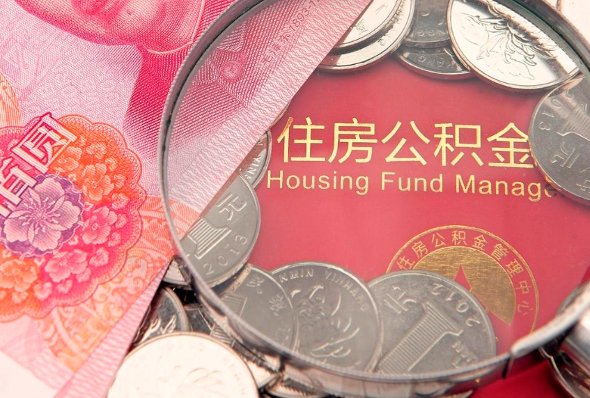 阿拉善盟东莞公积金不能销户提取吗（东莞住房公积金可以销户吗）