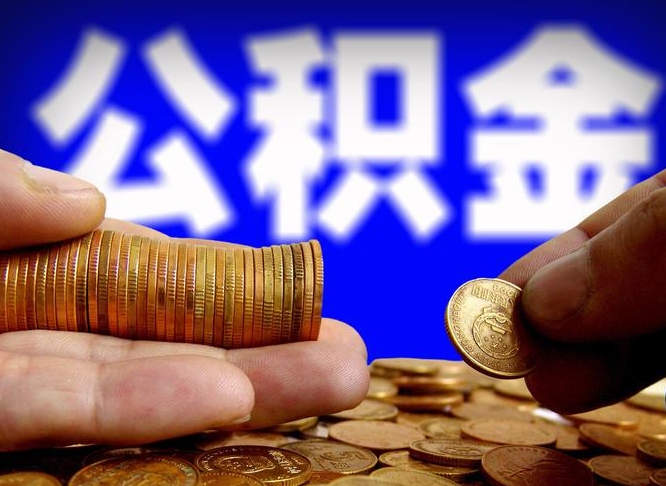 阿拉善盟公积金封存不满一个月能取吗（公积金封存不满6个月是什么意思）